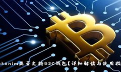 Tokenim是否支持BSC钱包？详细解读与使用指南