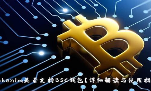 Tokenim是否支持BSC钱包?详细解读与使用指南