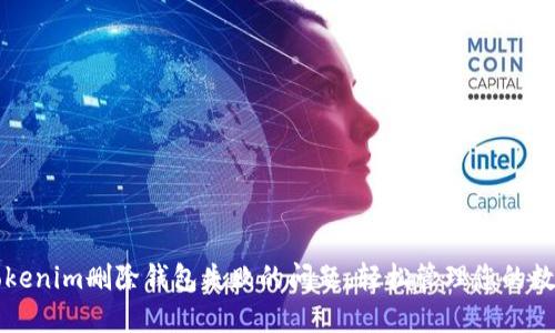 解决Tokenim删除钱包失败的问题,轻松管理您的数字资产