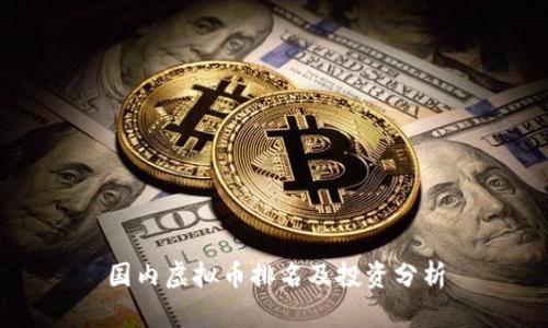 国内虚拟币排名及投资分析