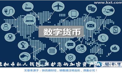虚拟币私人钱包:保护您的加密资产的最佳选择