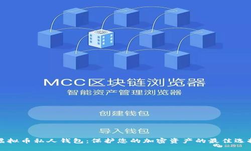 虚拟币私人钱包:保护您的加密资产的最佳选择