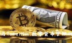 币汇钱包与Tokenim：数字货币管理的最佳选择
