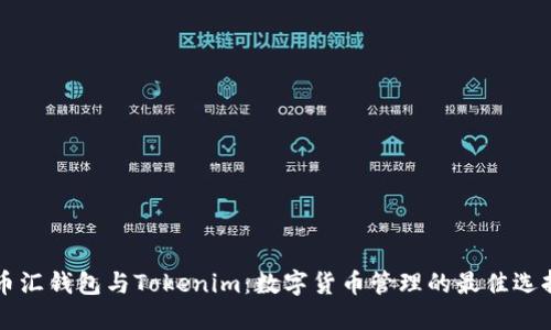 币汇钱包与Tokenim:数字货币管理的最佳选择