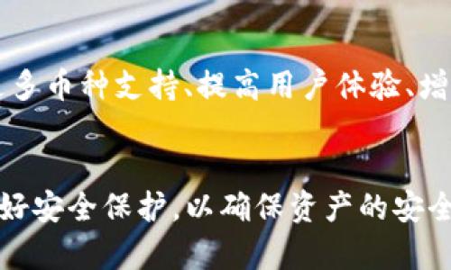biao ti/biao ti tokenim钱包有没有转出限制？/biao ti

tokenim钱包, 转出限制, 虚拟货币, 钱包安全/guanjianci

在数字货币领域，安全性和流动性是每个用户关心的核心问题。对于使用tokenim钱包的用户来说，了解其转出限制是非常重要的。tokenim钱包作为一个较新的数字资产管理工具，吸引了不少用户的关注。然而，关于其功能和限制的信息有时候并不十分清晰。因此，在这个详细的介绍中，我们将深入探讨tokenim钱包是否存在转出限制，包括相关的操作流程、安全性、以及对用户的影响等方面。

什么是tokenim钱包？
tokenim钱包是一款专注于数字货币管理的软件，主要功能包括存储、转账以及交易多种虚拟货币。由于其用户友好的界面和安全性，tokenim钱包在区块链技术不断普及的今天逐步受到欢迎。用户可以通过tokenim钱包轻松管理自己的数字资产，包括比特币、以太坊等不同种类的数字货币。

转出限制是否存在？
根据目前的使用反馈和官方文档，tokenim钱包在正常情况下是没有特别严格的转出限制的。用户可以在满足一定条件下自由转出其持有的虚拟货币。然而，具体的限制可能会根据不同的政策变化而有所不同。例如，在提现金额、手续费以及区块链网络的繁忙程度等方面都可能影响用户的转出能力。

转出限制的可能原因
在某些情况下，tokenim钱包可能会施加转出限制。以下是一些可能的原因：

1. **反洗钱及合规要求**：为了遵守各国的金融监管规定，tokenim钱包可能会对某些国家或地区的用户实施转出限制。这是为了防止不法资金流入虚拟货币市场。

2. **用户身份验证**：用户需通过身份验证（KYC）程序才能进行大额转出。如果未完成身份验证，用户的转出额度可能受限。这是为了保障用户的资金安全，防止身份盗用。

3. **网络拥堵**：在区块链网络拥挤时，交易的处理速度可能会减慢，从而导致用户的转出请求的延迟。这并不是真正的限制，但可能会影响用户的流动性。

如何查看和解除转出限制？
如果在使用tokenim 钱包过程中遇到转出限制，用户可以按照以下步骤进行查看和解除：
1. **查看账户状态**：首先，登录tokenim钱包，查看账户状态是否正常。确保没有支付问题，或者联系客户支持获取反馈。
2. **身份验证流程**：如果未完成KYC程序，按照提示上传所需的身份认证文件。通常情况下，完成认证后，转出限制会被解除。 
3. **查看官方公告**：定期关注tokenim钱包的官方公告，以获取最新政策和更新信息。

用户反馈及常见问题
在社区和用户论坛上，许多人讨论了tokenim钱包的安全性与使用问题。以下是一些常见问题：

1. tokenim钱包的安全机制是什么？
tokenim钱包在安全性方面采取了多重措施，以保护用户的资产。首先，钱包采用了高级加密技术，确保用户的数据在传输过程中不被窃取。此外，tokenim钱包还提供了两步验证功能，在用户进行敏感操作时需要提供额外的身份确认，这样，即便密码被盗，黑客也难以直接转出资产。
同时，tokenim团队还定期进行安全审计，确保系统无漏洞。此外，钱包内的数据备份和恢复机制也相当完善，用户即使丢失了设备仍可根据自身的恢复助记词取回资产。
总的来说，tokenim钱包的安全机制还是比较值得信赖的，但用户在使用过程中也要保持警惕，确保钱包信息的安全。

2. 如果遇到转出限制该怎么办？
当用户遇到转出限制时，首先需要查明原因。这可以通过登录钱包后查看账户状态进行确认。如果是由于未完成KYC认证导致的限制，那么用户需要按照钱包的要求准备身份文件并递交审核。
如果遇到技术性问题，可以尝试联系客服，通过正式的渠道报告问题并获得支持。同时，用户也可以查看FAQ文档，很多转出限制相关的问题都有现成的解决方案。
总之，遇到转出限制时保持冷静，逐步排查问题，并依照官方渠道寻求帮助，最终都会找到解决方案。

3. 是否可以转出到其他钱包或交易所？
tokenim钱包支持用户将资金转出至其他的钱包或交易所。用户需要了解目标钱包或交易所的接收地址，确保使用正确的地址进行转账。同时，还需注意交易所对于资金转入的限制及费用，确保操作顺利。
此外，用户需留意在转账处理过程中，网络确认所需的时间，与目标平台是否需要初步审核等信息。有时候由于网络拥堵，交易处理时间可能会延长，因此建议用户在进行大额转账时提前安排，预留充足的处理时间。

4. tokenim钱包的转账手续费是多少？
tokenim钱包的转账手续费可能会因具体情况而有所不同，包括转账金额、网络使用情况等。通常情况下，用户在进行转账时会看到系统提示的建议手续费。这是基于当前网络条件下的推荐费用，用户可以根据自己对交易速度和成本的考虑进行选择。
一般来说，高额手续费可以加快交易的确认速度，而低额手续费则相对较慢。用户如果选择自行设定交易手续费，那么务必要留意网络拥堵情况，避免转账延误。

5. tokenim钱包的未来发展趋势如何？
从目前市场来看，tokenim钱包凭借其简约的操作界面和安全性能受到广泛喜爱。随着区块链技术的发展，以及数字资产的普及，tokenim 必将在更多功能上进行改进和升级。加入更多币种支持、提高用户体验、增加去中心化交易的功能等都是未来可能的发展方向。
此外，随着监管政策的推进，tokenim钱包在合规性和安全性方面也必然会迎来新一轮的提升。这对于增强用户信任，提高平台安全性都有着积极的意义。

综上所述，关于tokenim钱包的转出限制问题，虽然在一般情况下是不存在的，但具体情况会有所不同。用户在使用过程中可以通过合理的步骤确认自己的操作是否受到限制，同时做好安全保护，以确保资产的安全与流动性。希望这一详细的解析对所有tokenim钱包的用户有所帮助。