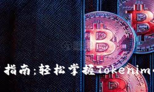 Tokenim使用指南:轻松掌握Tokenim的操作与应用