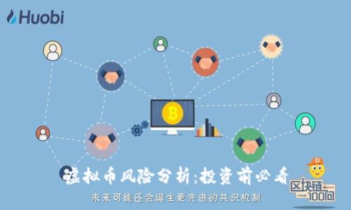 虚拟币风险分析:投资前必看