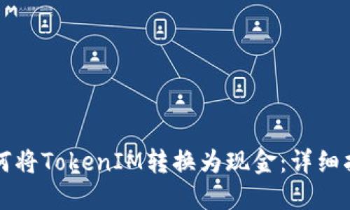 如何将TokenIM转换为现金:详细指南