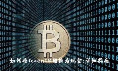 如何将TokenIM转换为现金：详细指南
