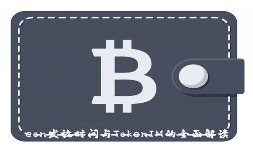 eon发放时间与TokenIM的全面解读