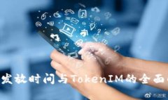eon发放时间与TokenIM的全面解读
