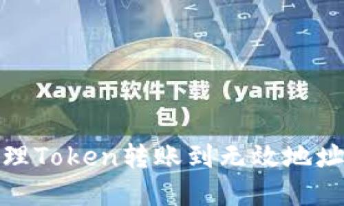 如何处理Token转账到无效地址的情况