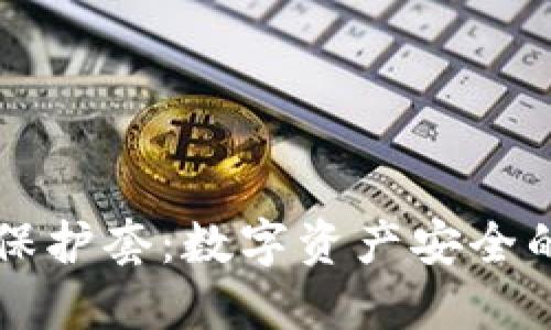 虚拟币保护套:数字资产安全的护航者