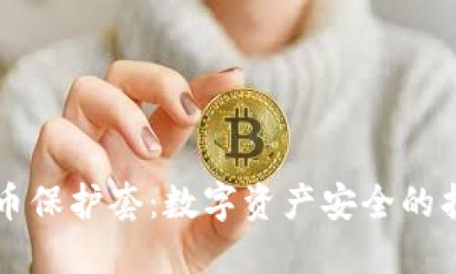虚拟币保护套:数字资产安全的护航者