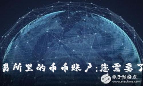 虚拟币交易所里的币币账户:您需要了解的一切