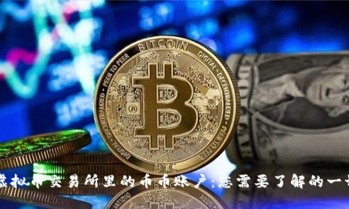 虚拟币交易所里的币币账户:您需要了解的一切