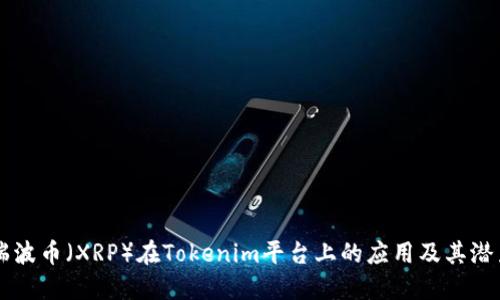 瑞波币(XRP)在Tokenim平台上的应用及其潜力