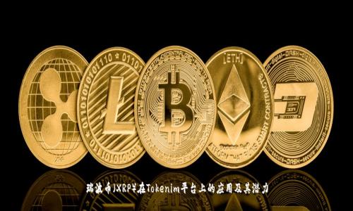 瑞波币(XRP)在Tokenim平台上的应用及其潜力