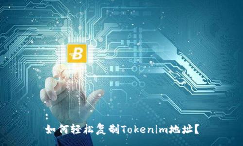 :
如何轻松复制Tokenim地址?