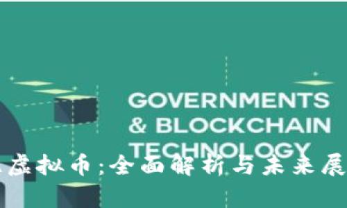 兀虚拟币:全面解析与未来展望