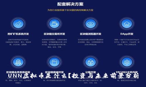 UNN虚拟币是什么?投资与未来前景分析