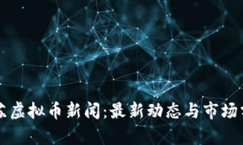 江苏虚拟币新闻:最新动态与市场分析