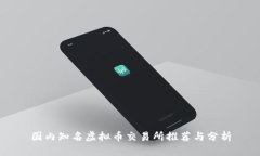 国内知名虚拟币交易所推荐与分析