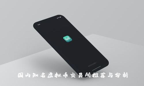 国内知名虚拟币交易所推荐与分析