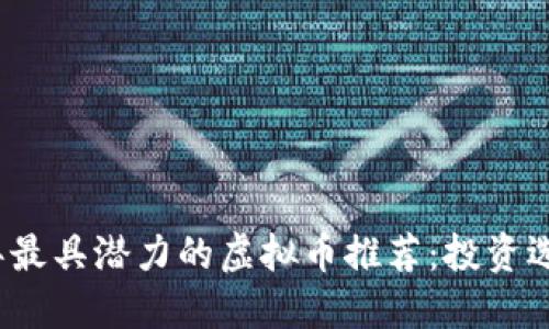 2023年最具潜力的虚拟币推荐:投资选择指南