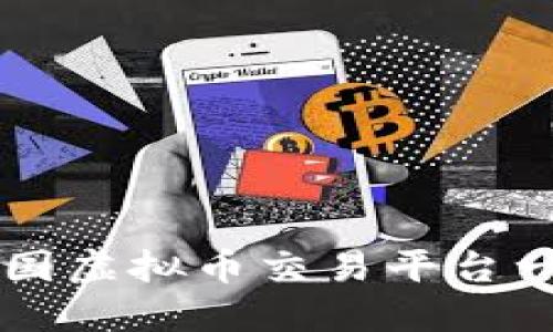 中国虚拟币交易平台一览