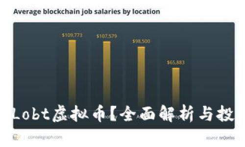 什么是Lobt虚拟币?全面解析与投资机会