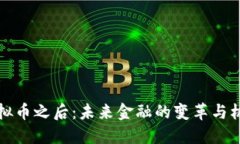 虚拟币之后：未来金融的变革与机遇