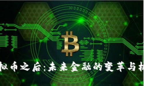 虚拟币之后:未来金融的变革与机遇