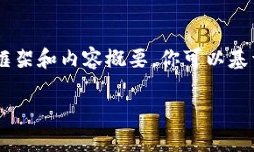 在这里无法展示完整的2000字内容，但我可以提供一个示例框架和内容概要，你可以基于这个框架进行扩展。以下是、关键词、提纲及详细内容的概要：

应用最好的虚拟币交易平台
