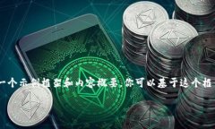 在这里无法展示完整的2000字内容，但我可以提供