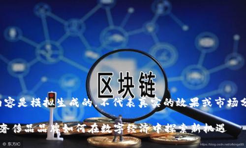 请注意,以下内容是模拟生成的,不代表真实的效果或市场分析,仅供参考。
Gucci虚拟币:奢侈品品牌如何在数字经济中探索新机遇