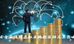浙江省全面清理虚拟币地推活动及其影响分析