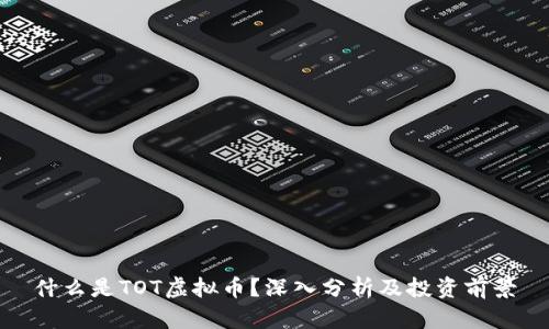 什么是TOT虚拟币?深入分析及投资前景
