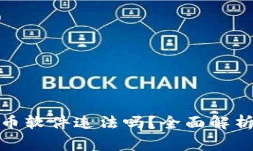 : 注册虚拟币软件违法吗?全面解析与注意事项