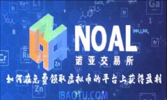 如何在免费领取虚拟币的平台上获得盈利