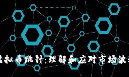 虚拟币跳针:理解和应对市场波动