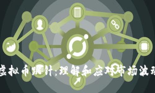 虚拟币跳针:理解和应对市场波动