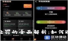 游戏虚拟币处罚的全面解析：如何避免违规风险