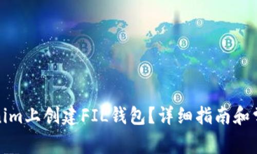 如何在Tokenim上创建FIL钱包?详细指南和常见问题解答