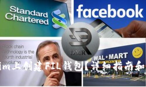 如何在Tokenim上创建FIL钱包?详细指南和常见问题解答