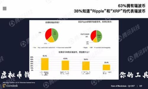 虚拟币钱包软件推荐:如何选择适合你的工具