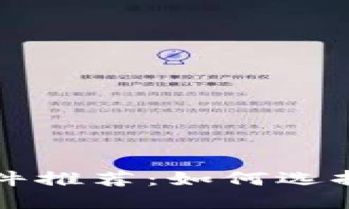 虚拟币钱包软件推荐:如何选择适合你的工具