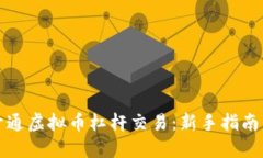 如何开通虚拟币杠杆交易：新手指南与技巧