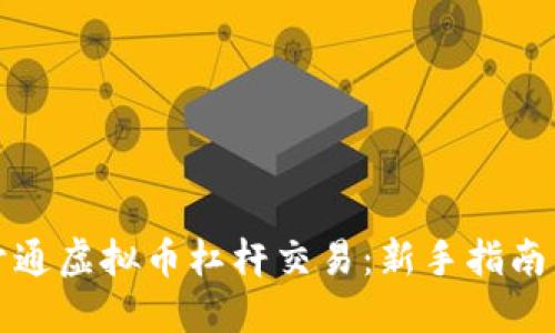 如何开通虚拟币杠杆交易:新手指南与技巧