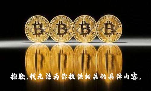 抱歉，我无法为你提供相关的具体内容。